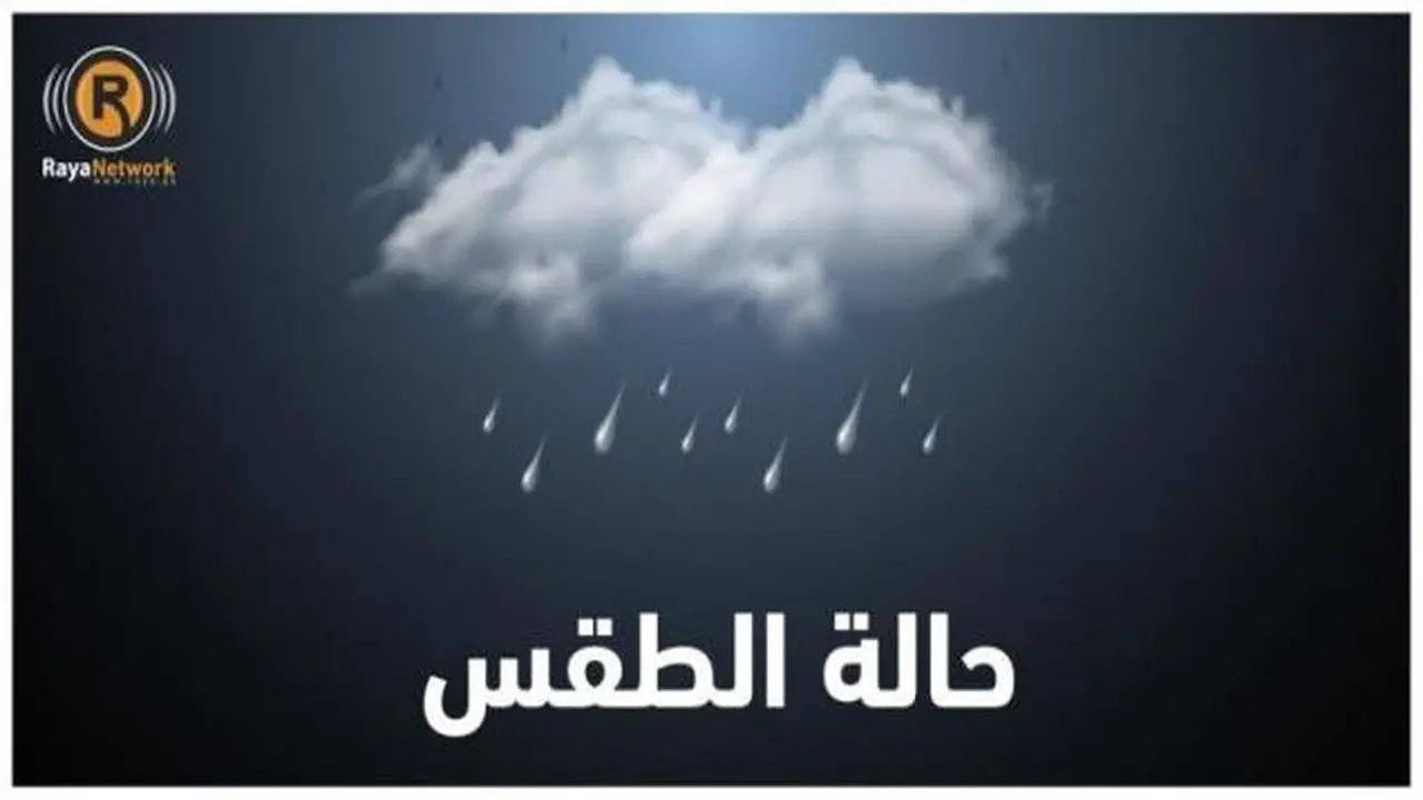 أجواء غائمة مع توقعات بهطول زخات متفرقة من الأمطار في المناطق المختلفة